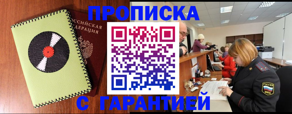 прописка гарантия в Кинеле